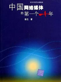 中国网络媒体的第一个十年