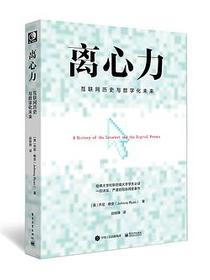 离心力：互联网历史与数字化未来