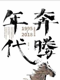 奔腾年代：互联网与中国：1995—2018