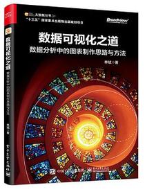 数据可视化之道：数据分析中的图表制作思路与方法（全彩）