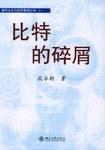 比特的碎屑