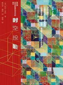时空投影：第四维在科学和现代艺术中的表达