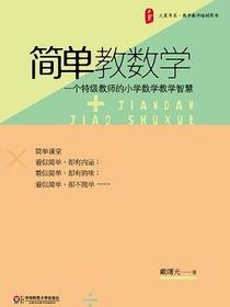 大夏书系 简单教数学