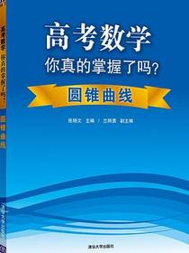高考数学你真的掌握了吗？