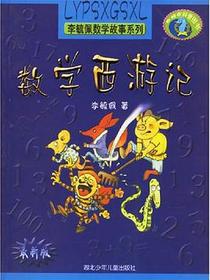 数学西游记