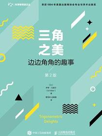 三角之美（第2版）