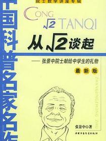 从√2谈起
