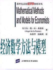 经济数学方法与模型