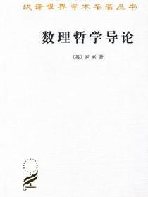 数理哲学导论