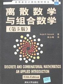 离散数学与组合数学