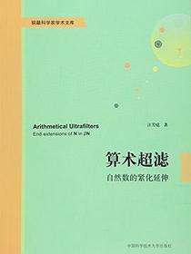 算术超滤