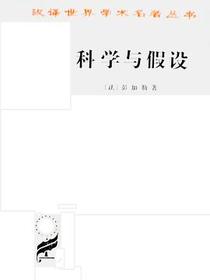 科学与假设