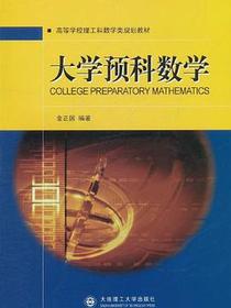 大学预科数学