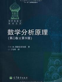 数学分析原理（第二卷）