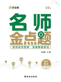 作业帮 名师金点题.高中数学