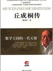 数学王国的一代天骄——丘成桐传