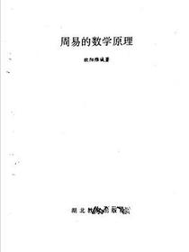 周易的数学原理