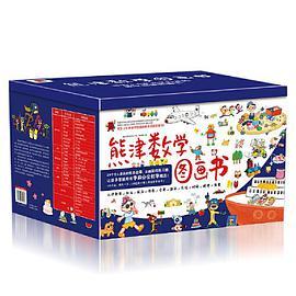 熊津数学图画书（全50册）