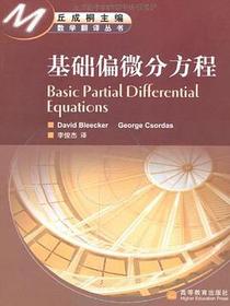 基础偏微分方程