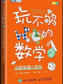 玩不够的数学2