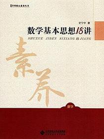 数学基本思想18讲