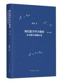 现代数学哲学教程（第一册）