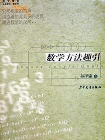 数学方法趣引