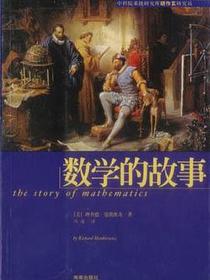 数学的故事