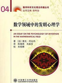 数学领域中的发明心理学