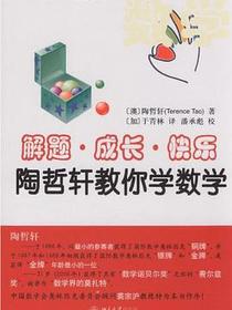解题·成长·快乐——陶哲轩教你学数学