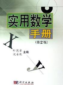 实用数学手册