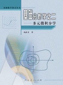 基础分析学之二   多元微积分学