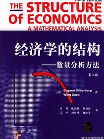 经济学的结构