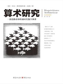 文化伟人代表作图释书系：算术研究