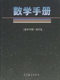 数学手册