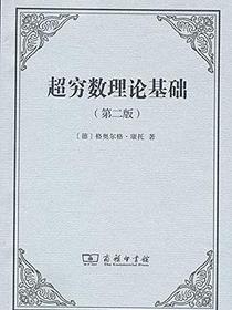 超穷数理论基础（第2版）