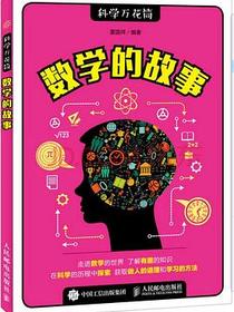 数学的故事