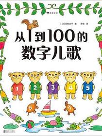 从1到100的数字儿歌