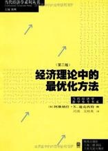 经济理论中的最优化方法