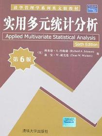 实用多元统计分析