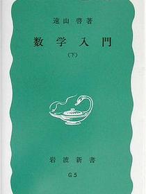 数学入門〈下〉