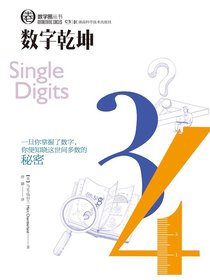 数字乾坤（数学圈丛书）