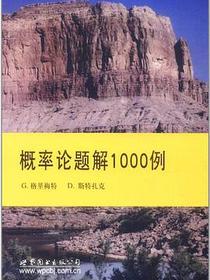 概率论题解1000例