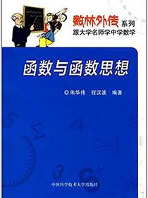 数林外传系列·跟大学名师学中学数学:函数与函数思想
