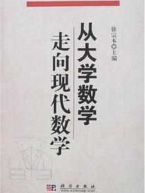 从大学数学走向现代数学