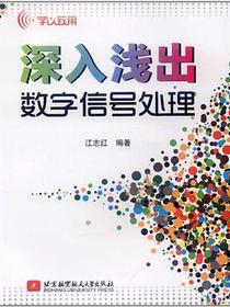 深入浅出数字信号处理