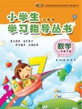 小学生学习指导用书人教版数学·一年下