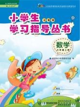 小学生学习指导丛书·人教版·数学六上