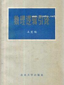 数理逻辑引论