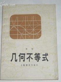 几何不等式